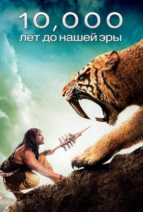 Фильм 10 000 лет до н.э. (2008) смотреть онлайн в HD качестве