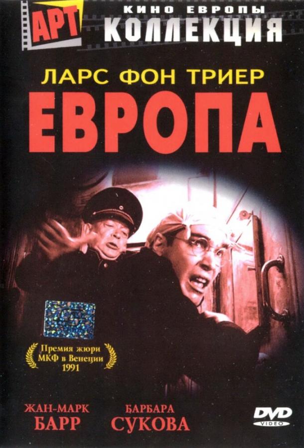 Фильм Европа (1991) смотреть онлайн бесплатно