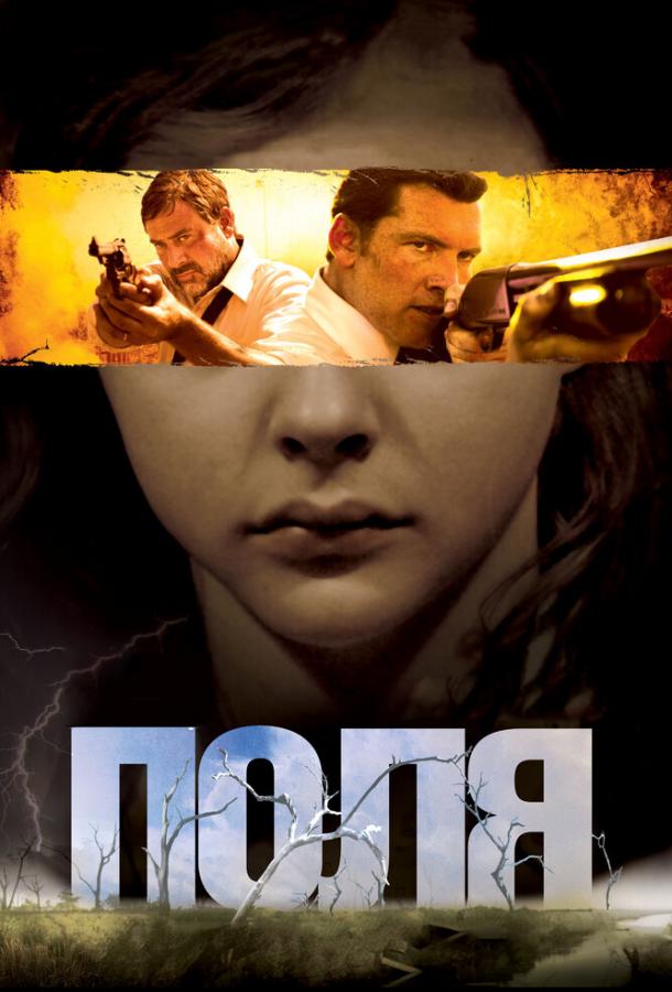 Фильм Поля (2011) смотреть онлайн: драма и триллер о преступлениях