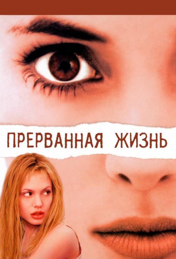 Фильм Прерванная жизнь (1999) смотреть онлайн