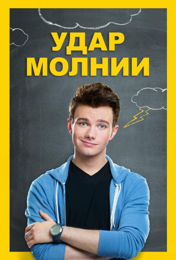 Удар молнии 2012 Смотреть Онлайн Бесплатно в Хорошем Качестве