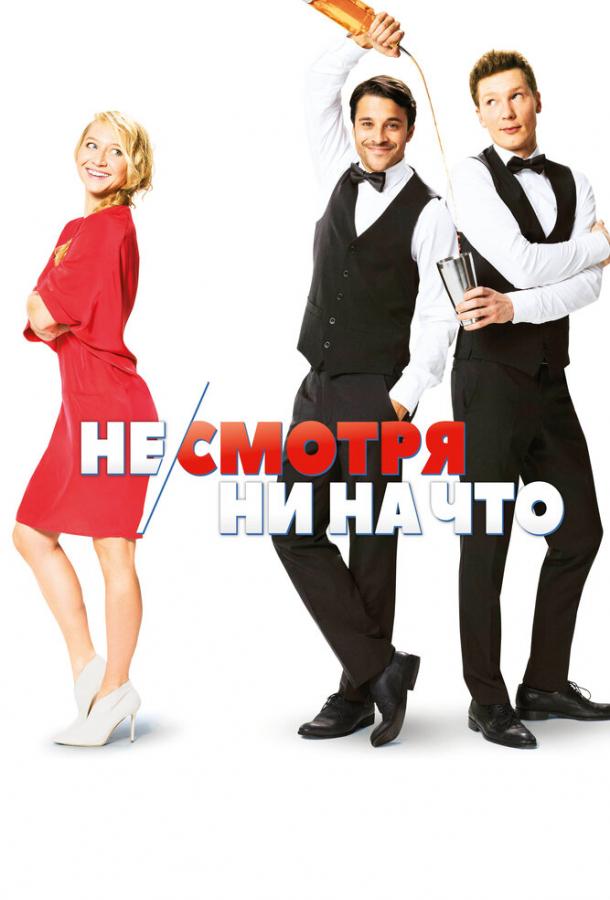 Фильм Не/смотря ни на что (2017) смотреть онлайн